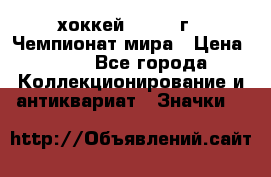 14.1) хоккей : 1973 г - Чемпионат мира › Цена ­ 49 - Все города Коллекционирование и антиквариат » Значки   